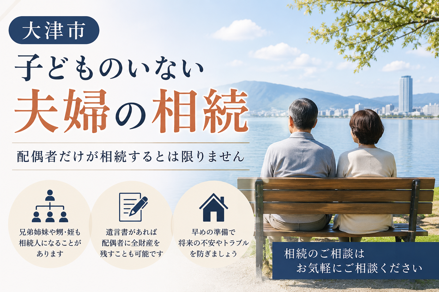【大津市】子どものいない夫婦の相続｜配偶者だけが相続するとは限りません