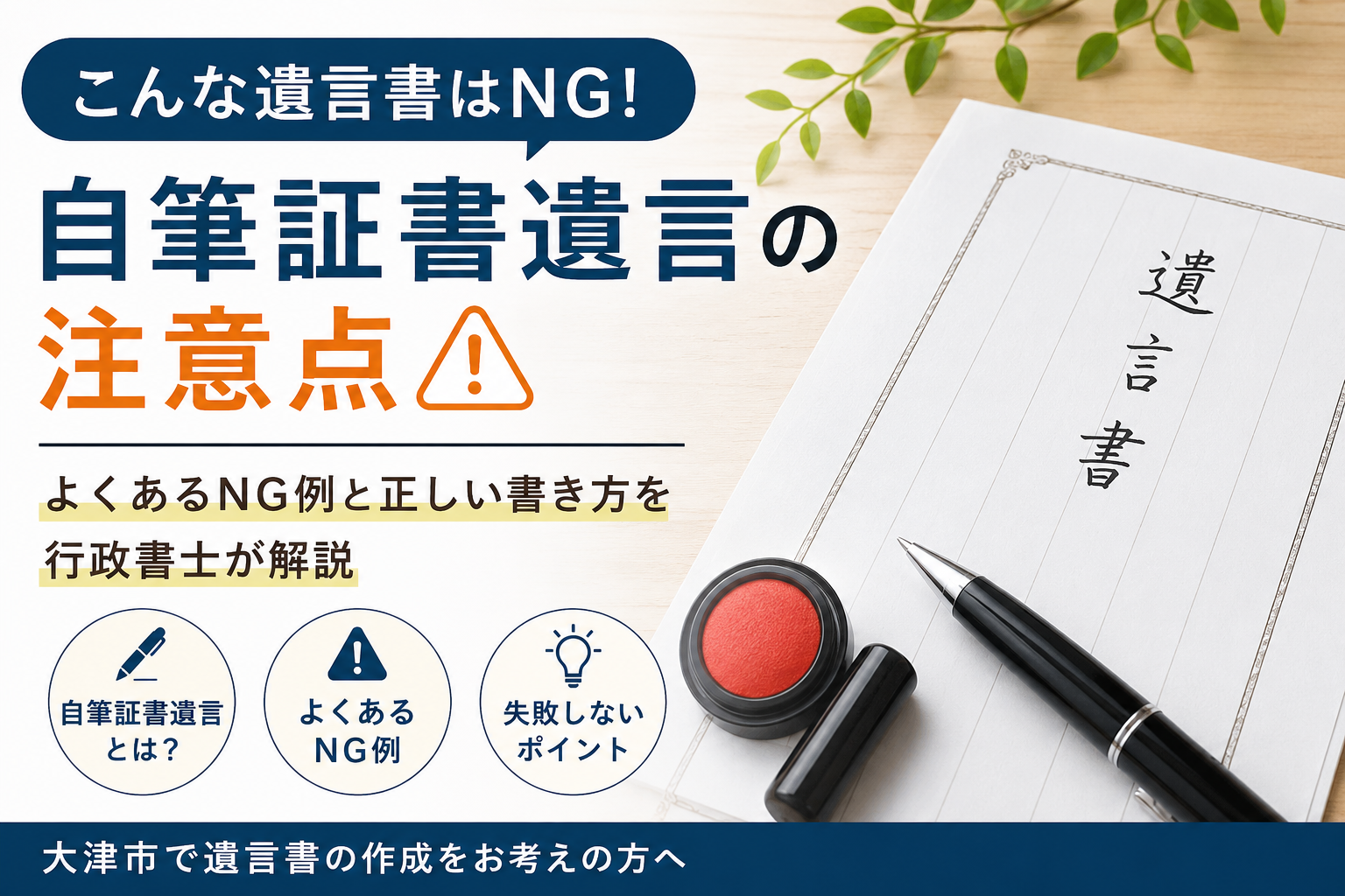 こんな遺言書はNG！大津市で自筆証書遺言を失敗しないための注意点