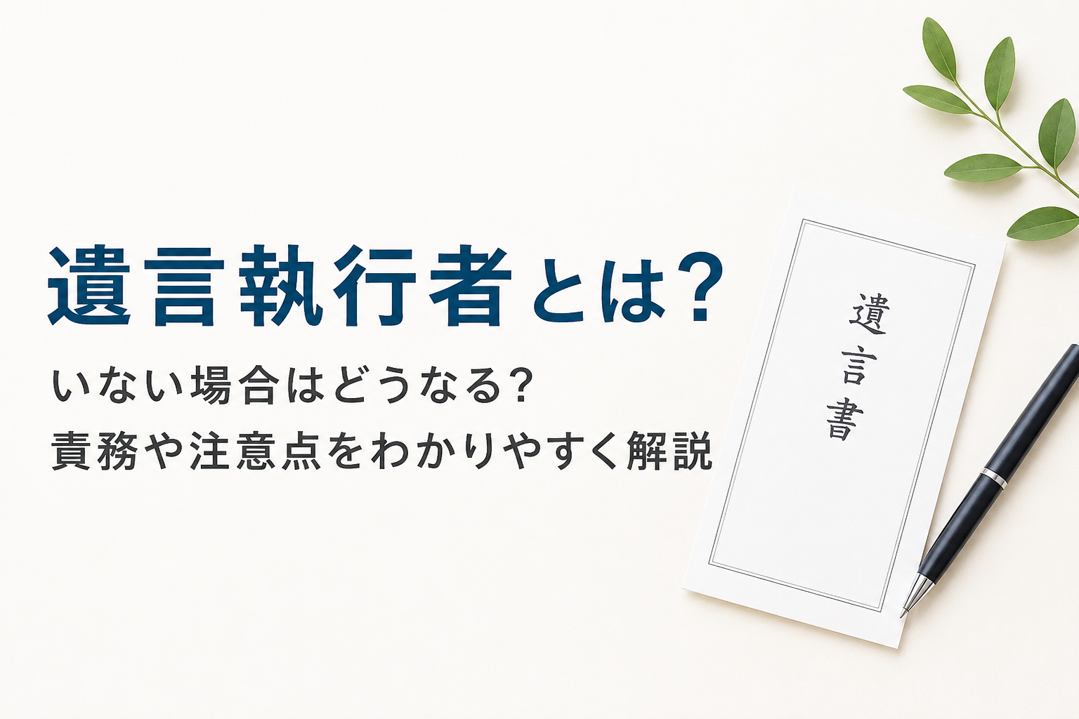 遺言執行者とは？いない場合はどうなる？責務や注意点を行政書士がわかりやすく解説