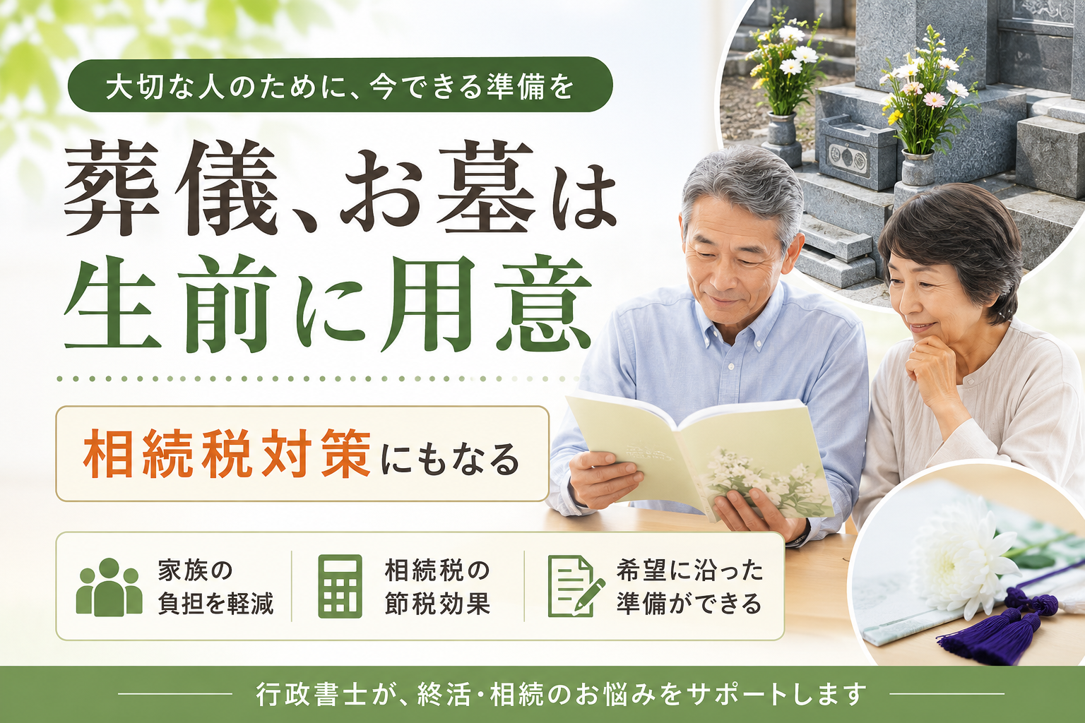 大津市で葬儀・お墓を生前準備|相続税対策にもなる理由