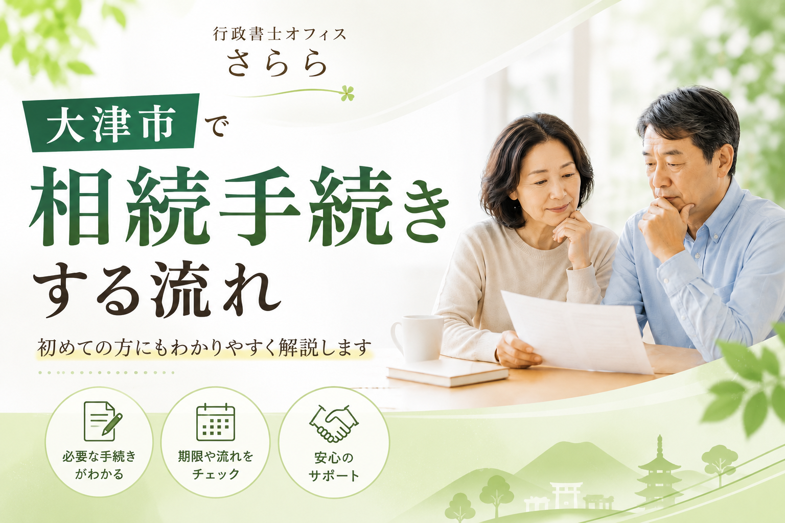 大津市で相続手続きをする流れ