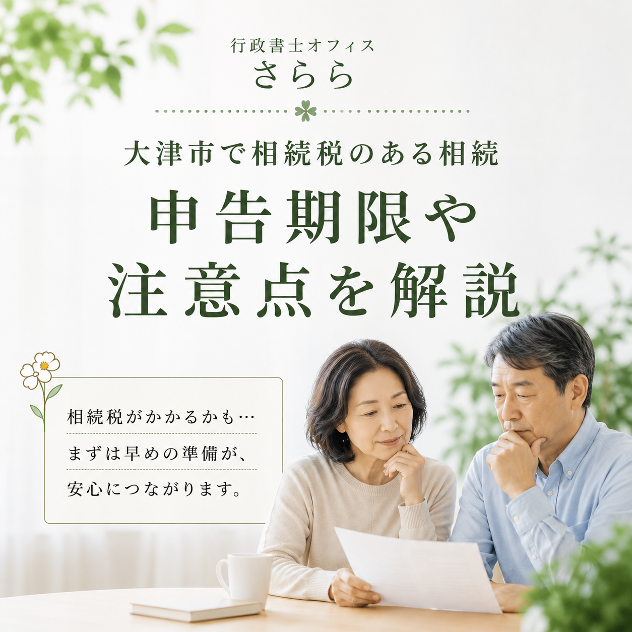 大津市で相続税のある相続｜申告期限や注意点を行政書士が解説